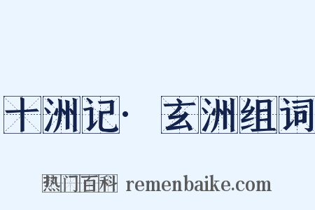 十洲记·玄洲组词是什么意思的图片